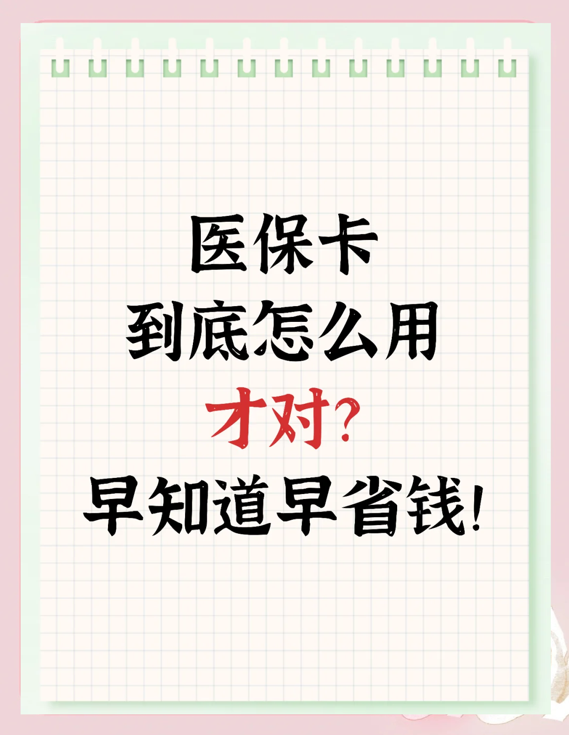 北京最新为什么尽量别用医保卡里的钱方法分析(最方便真实的北京为什么尽量别用医保卡里的钱医保卡有几种叫法方法)