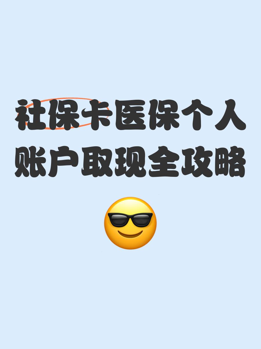 北京最新医保卡提取手续流程方法分析(最方便真实的北京医保卡提取手续流程图方法)