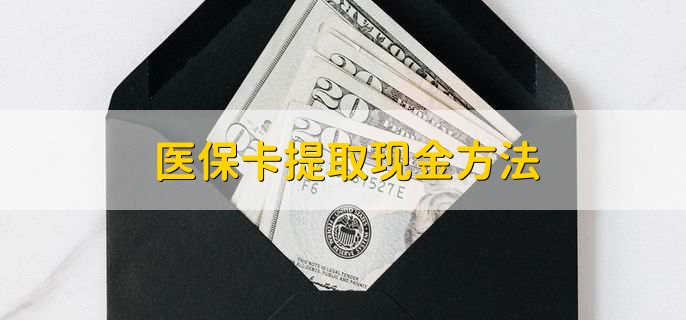 北京最新医保卡提取现金方法方法分析(最方便真实的北京医保卡怎么提现钱出来方法)