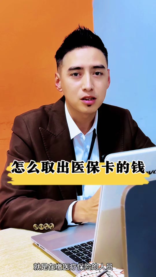 北京最新医保提取中介方法分析(最方便真实的北京24小时医保提取中介方法)