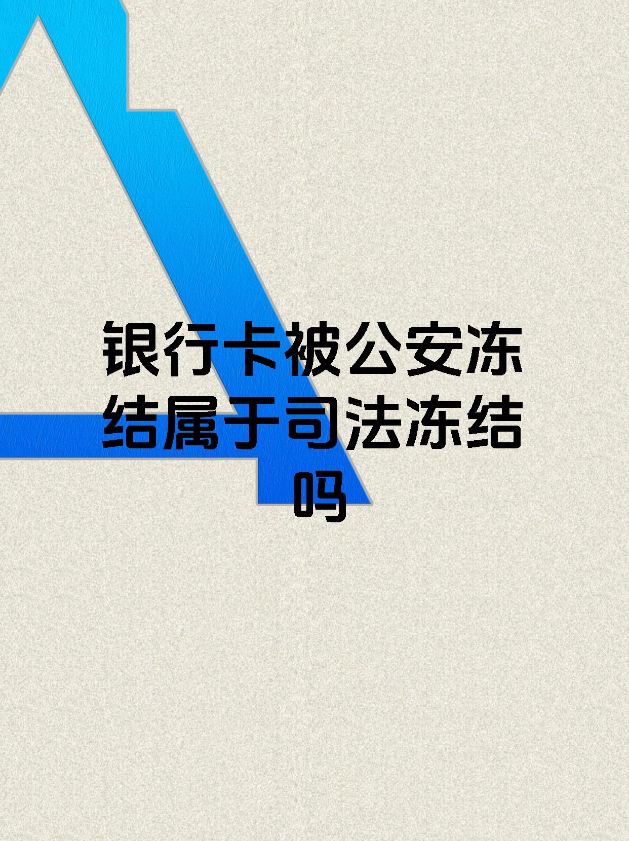 北京最新医保账户会被司法冻结吗方法分析(最方便真实的北京医保资金帐户是否可以被法院冻结方法)