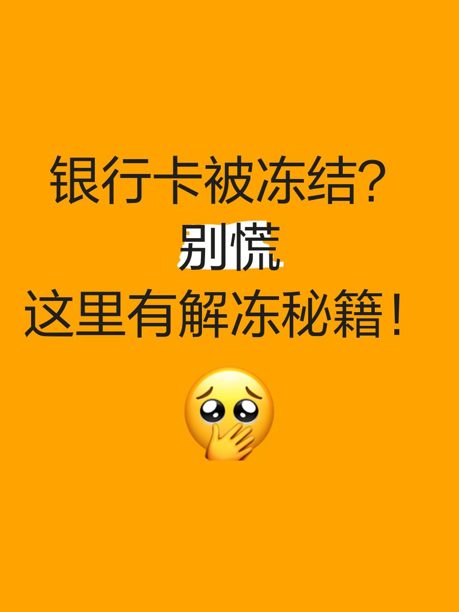 北京最新七种不能冻结的卡方法分析(最方便真实的北京七种不能冻结的卡号方法)