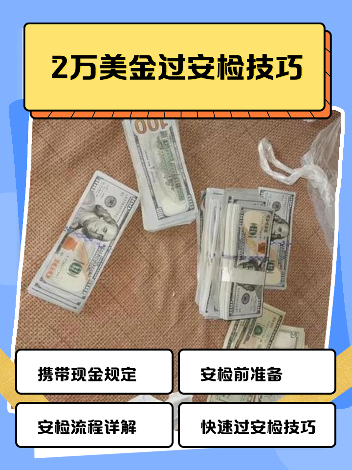 北京最新带现金几十万能过安检方法分析(最方便真实的北京带20万现金过安检可以不方法)