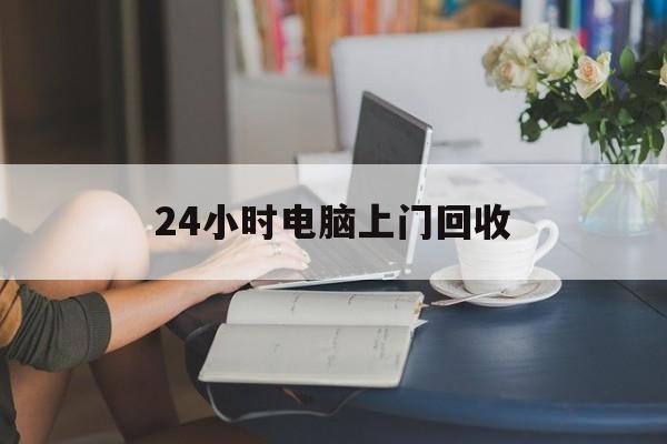 北京最新24小时电脑上门回收方法分析(最方便真实的北京免费上门回收电脑方法)