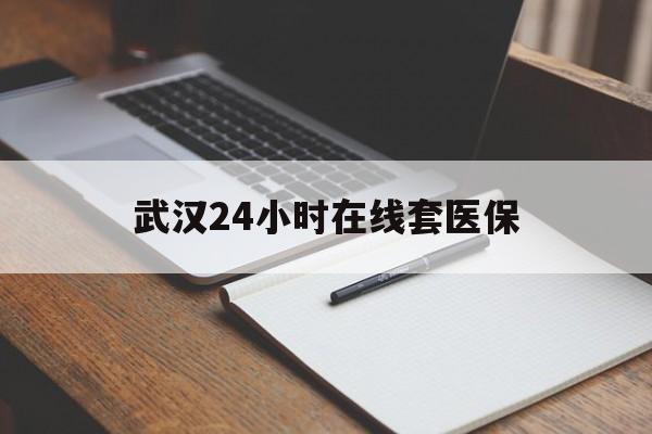 北京最新武汉24小时在线套医保方法分析(最方便真实的北京武汉医保服务方法)