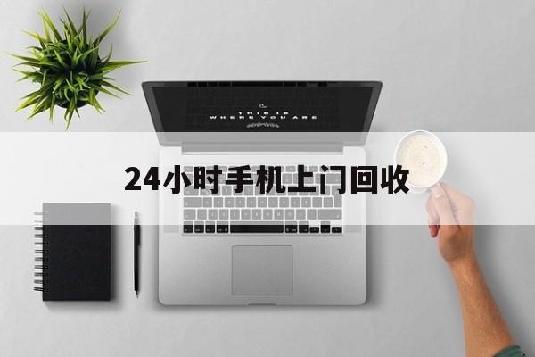 北京最新24小时手机上门回收方法分析(最方便真实的北京24小时手机上门回收多少钱方法)