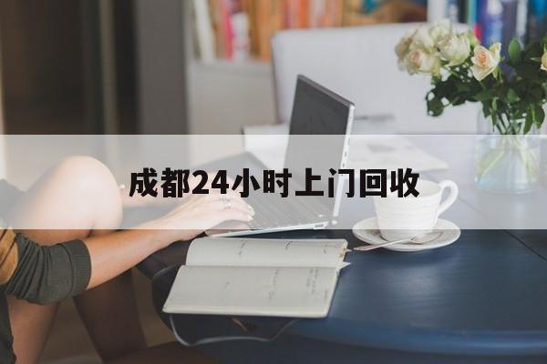 详细阅读:北京最新成都24小时上门回收方法分析(最方便真实的北京成都24小时上门回收废品电话方法) 北京最新成都24小时上门回收方法分析(最方便真实的北京成都24小时上门回收废品电话方法)