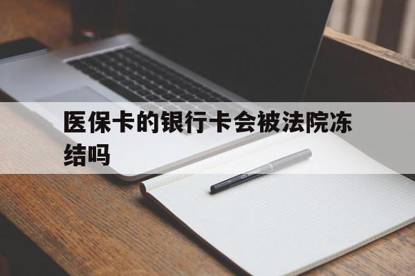 北京最新医保卡的银行卡会被法院冻结吗方法分析(最方便真实的北京医保卡的钱会冻结吗方法)