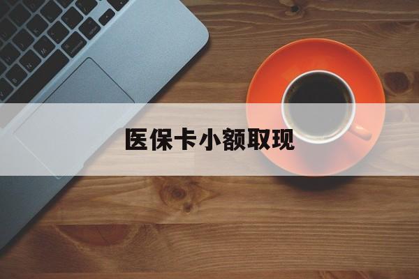 北京最新医保卡小额取现方法分析(最方便真实的北京医保卡余额取现金方法)