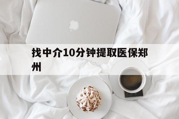 北京最新找中介10分钟提取医保郑州方法分析(最方便真实的北京找中介10分钟提取医保郑州能报销吗方法)