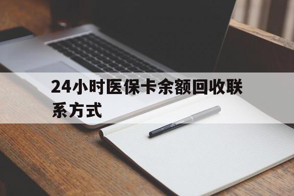 北京最新24小时医保卡余额回收联系方式方法分析(最方便真实的北京医保卡回收比例是多少方法)