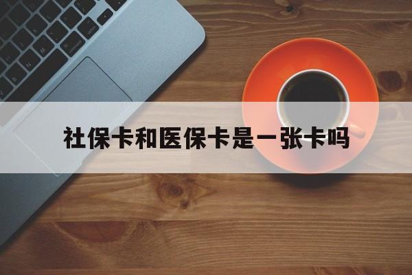 北京最新社保卡和医保卡是一张卡吗方法分析(最方便真实的北京广州社保卡和医保卡是一张卡吗方法)