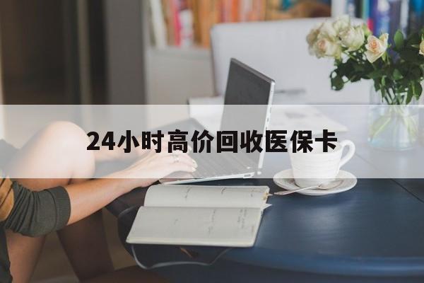 北京最新24小时高价回收医保卡方法分析(最方便真实的北京急用钱24小时套医保卡方法)