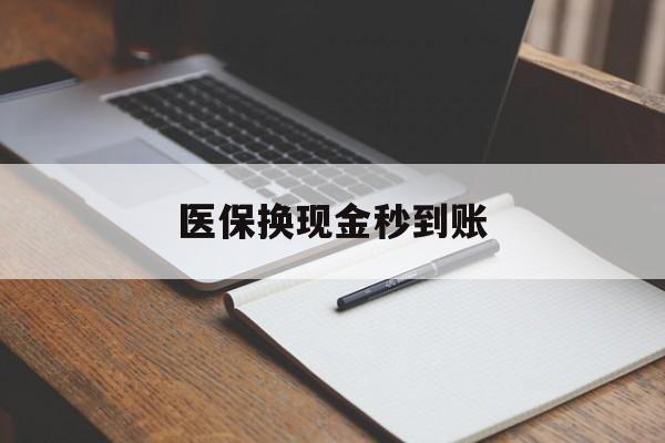 北京最新医保换现金秒到账方法分析(最方便真实的北京医保换现金秒到账流程详解方法)