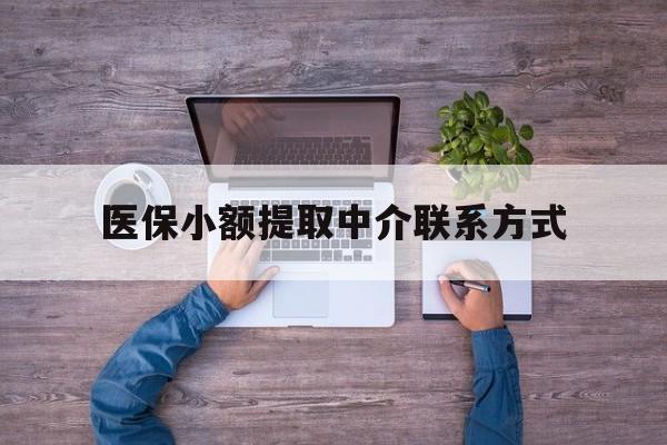 北京最新医保小额提取中介联系方式方法分析(最方便真实的北京医保提现渠道方法)