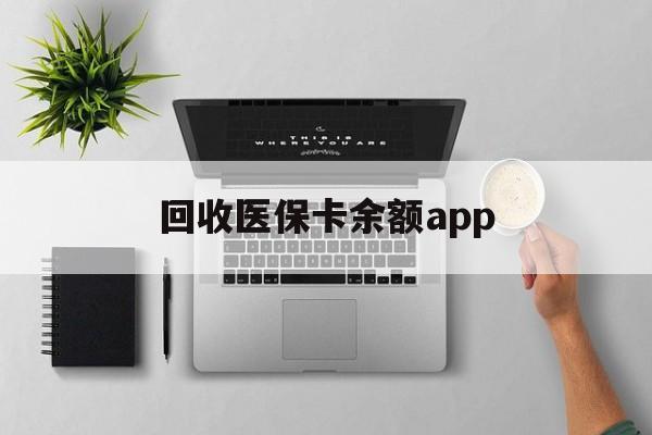 北京最新回收医保卡余额app方法分析(最方便真实的北京回收医保卡金额方法)