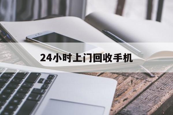 北京最新24小时上门回收手机方法分析(最方便真实的北京24小时上门回收手机多少钱方法)