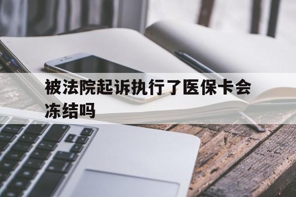 北京最新被法院起诉执行了医保卡会冻结吗方法分析(最方便真实的北京被执行人的医保卡法院能冻结吗方法)