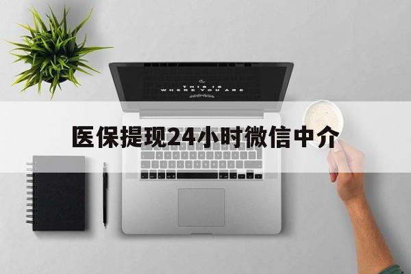 北京最新医保提现24小时微信中介方法分析(最方便真实的北京急用钱如何提取医保卡里的钱方法)