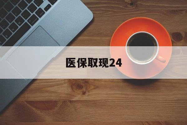 北京最新医保取现24方法分析(最方便真实的北京医保取现24小时微信官方入口方法)
