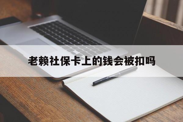 北京最新老赖社保卡上的钱会被扣吗方法分析(最方便真实的北京老赖的社保会不会被扣方法)