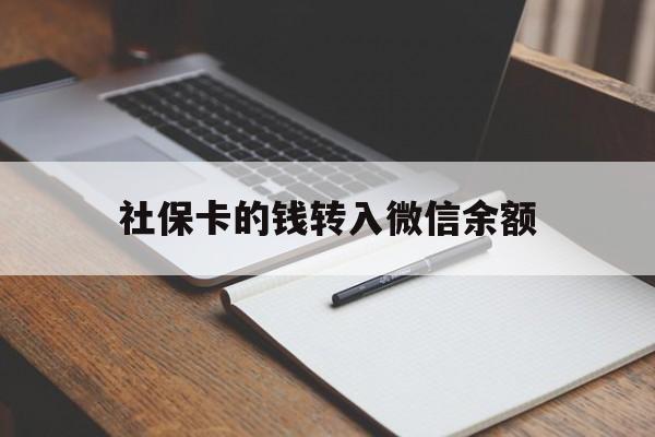 北京最新社保卡的钱转入微信余额方法分析(最方便真实的北京社保卡的钱转到微信方法)