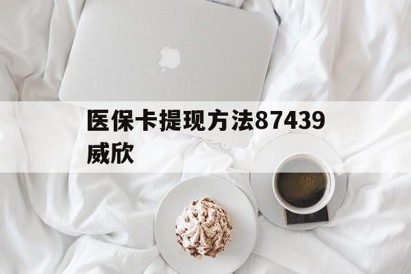 北京最新医保卡提现方法87439威欣方法分析(最方便真实的北京浙江舟山医保套现24小时联系方式va88mg方法)