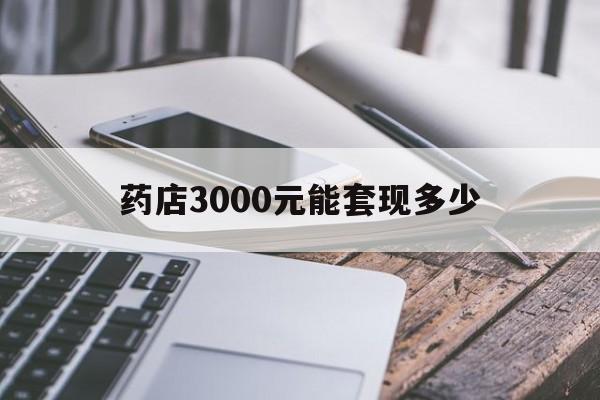 北京最新药店3000元能套现多少方法分析(最方便真实的北京什么药店愿意给你套医保卡方法)